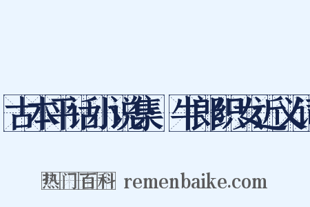 古本平话小说集·牛郎织女近义词是什么意思的图片